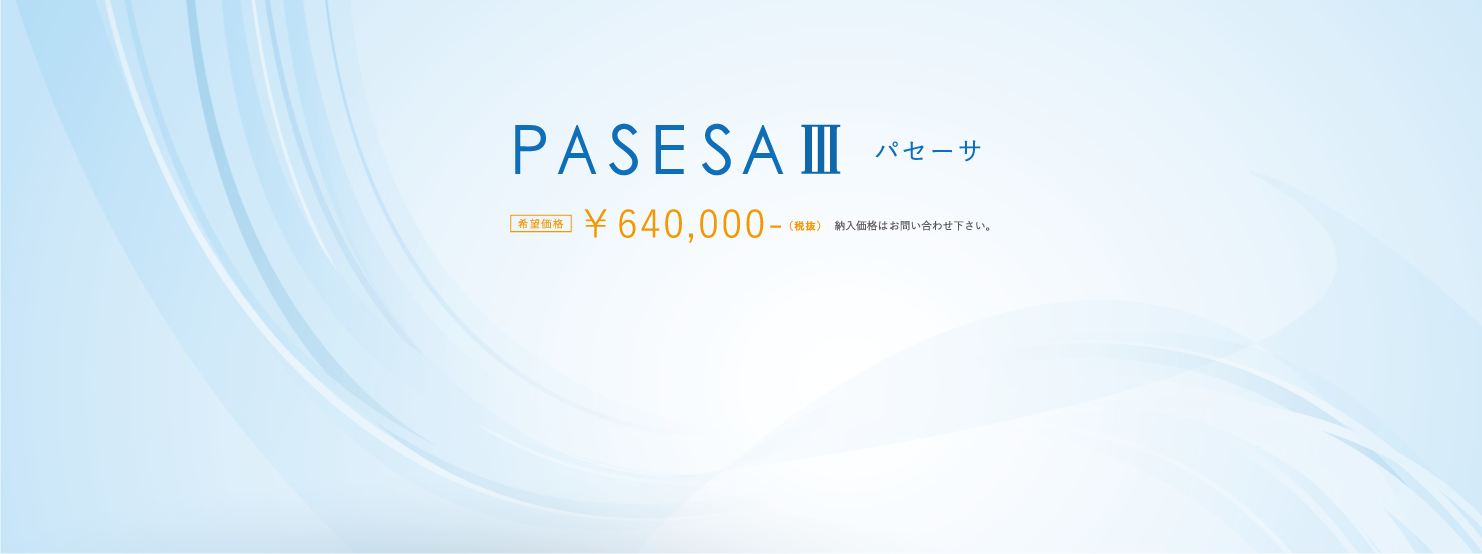 pasesaⅢ（パセーサ）｜製品仕様